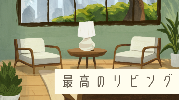 ていねいなくらし